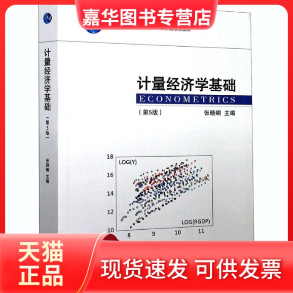 【正版现货】 计量经济学基础(第5版) 张晓峒 编 南开大学出版社