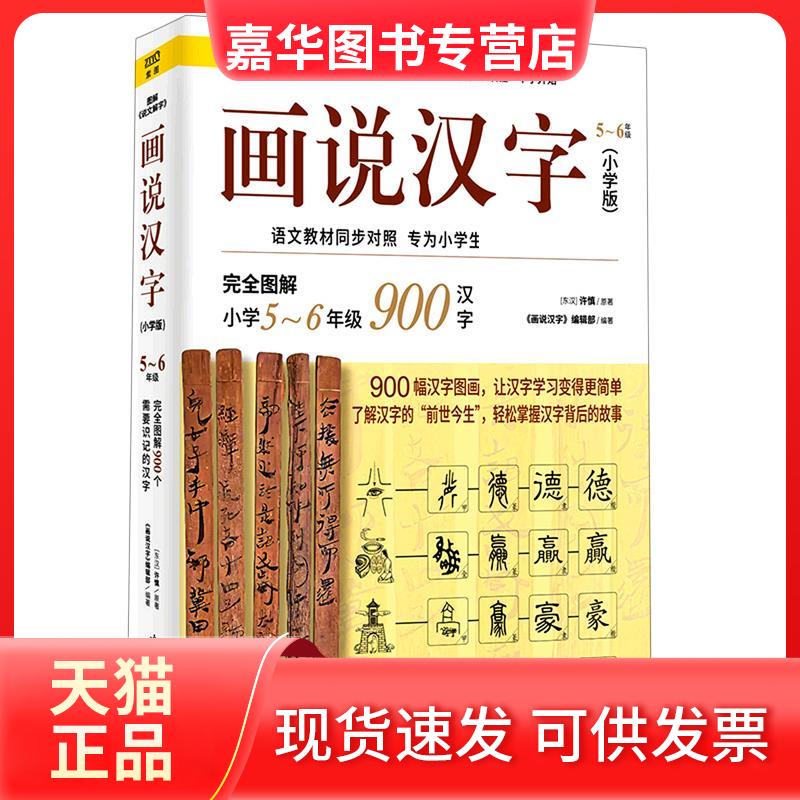 【正版现货】 画说汉字 5~6年级(小学版) [东汉]许慎 时代文艺出版社
