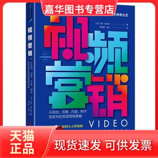 【正版现货】 视频营销：从规模创意内容制作到发布的视频营销策略 乔恩•莫瓦特 中国商业出版社