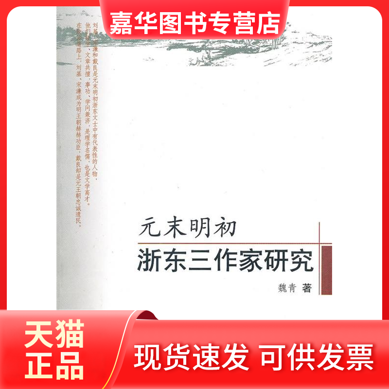【正版现货】 元末明初浙东三作家研究 魏青 齐鲁书社