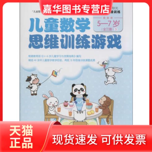 【正版现货】 儿童数学思维训练游戏 何秋光 著 接力出版社