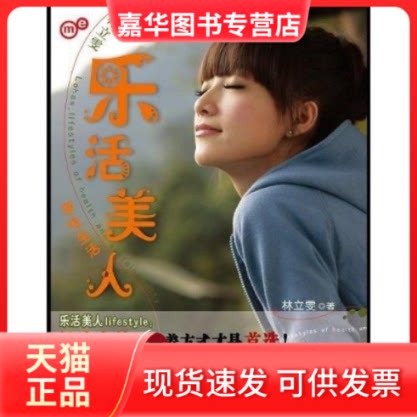 【正版现货】 林立雯乐活美人原味生活 林立雯 上海文艺出版社
