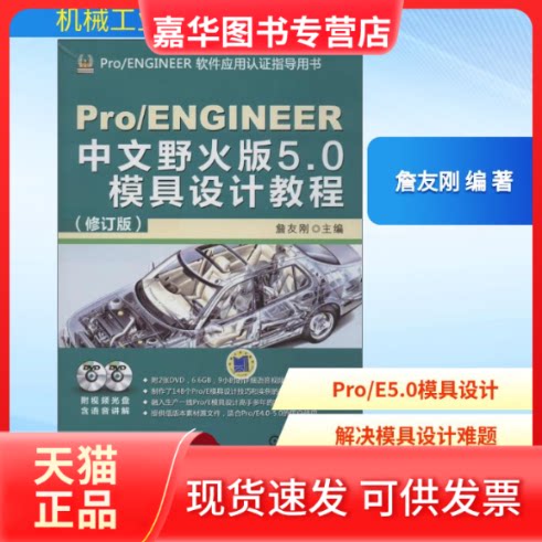 【正版现货】 Pro/ENGINEER中文野火版5.0模具设计教程 詹友刚 编 著作 机械工业出版社