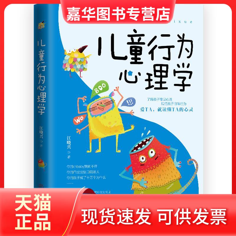 【正版现货】 儿童行为心理学 江晓兴 著 著 中国商业出版社
