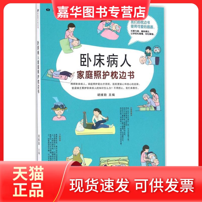 【正版现货】 卧床病人家庭照护枕边书 胡维勤 主编 广东科技出版社