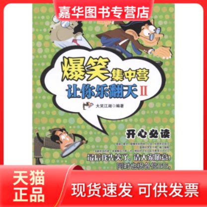 【正版现货】 爆笑集中营 让你乐翻天Ⅱ 大笑江湖 著作 大笑江湖 主编 内蒙古文化出版社