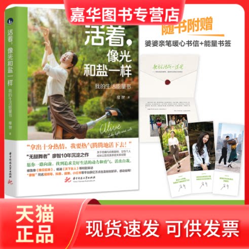【正版现货】 活着,像光和盐一样 我的生活能量书 廖智 华中科技大学出版社