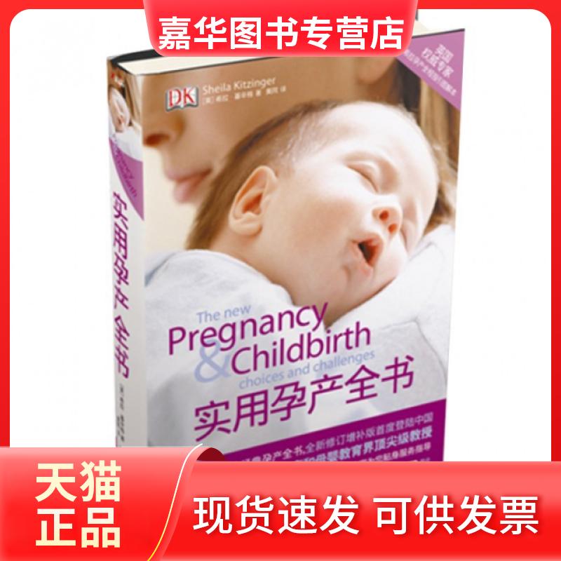 【正版现货】 实用孕产全书(精) (英)希拉·基辛格|译者:美同 江西科技
