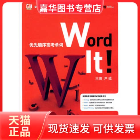 【正版现货】 Wordit优先顺序高考单词 尹诚 机械工业出版社