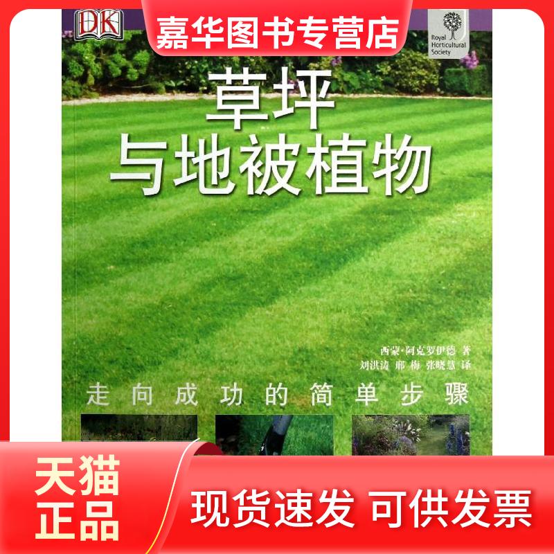 【正版现货】 草坪与地被植物 (英)阿克罗伊德 著作 刘洪涛 邢梅 张晓慧 译者 湖北科学技术出版社