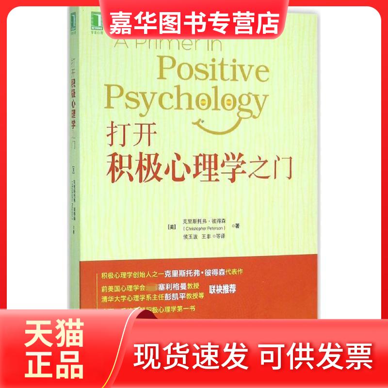 【正版现货】 打开积极心理学之门 克里斯托弗·彼得森 机械工业出版社