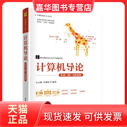 【正版现货】 计算机导论 第3版·题库·微课视频版 吕云翔 李沛伦 清华大学出版社