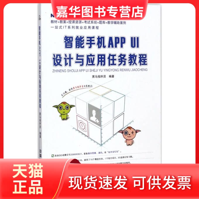 【正版现货】 智能手机APPUI设计与应用任务教程 黑马程序员 编著 中国铁道出版社