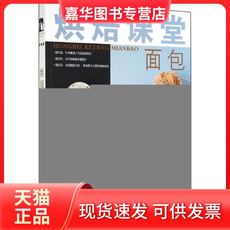 【正版现货】 烘焙课堂 柯达·布莱克 著 尚文君 译 湖北科学技术出版社