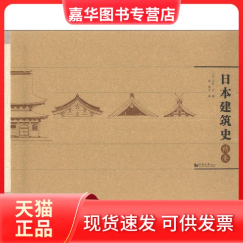 【正版现货】 日本建筑史精要 关野贞 同济大学出版社