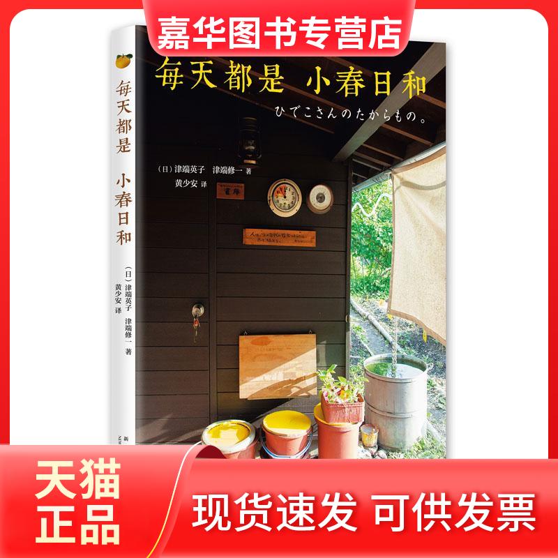 【正版现货】 每天都是小春日和 (日)津端英子,(日)津端修一 著;黄少安 译 著 新星出版社