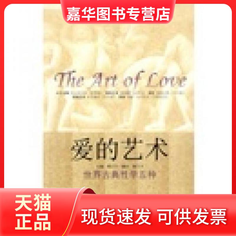 【正版现货】 爱的艺术:世界古典学5种 寒川子 著 内蒙古人民出版社