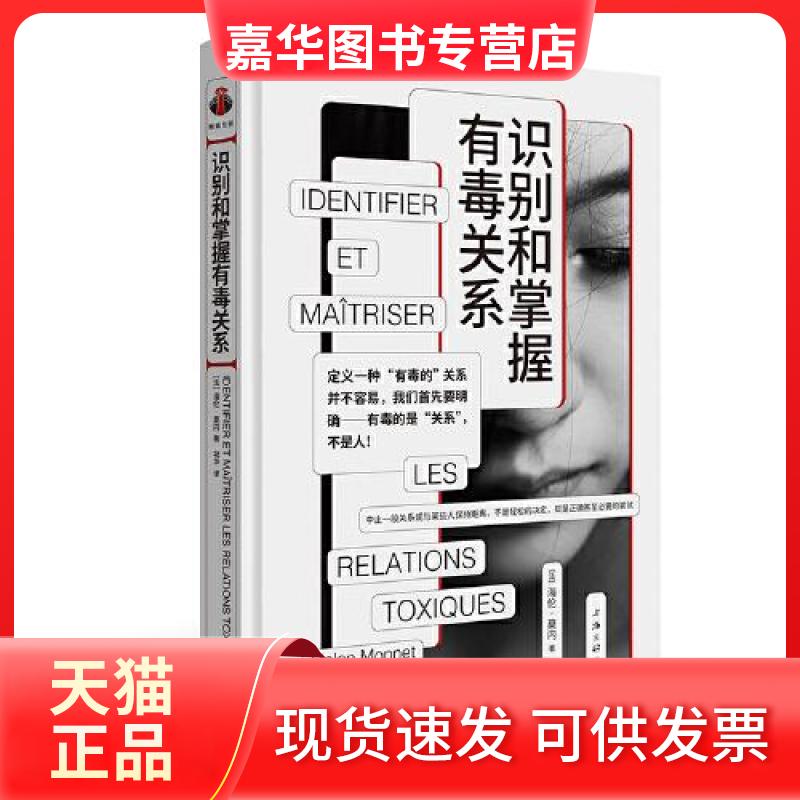 【正版现货】 识别和掌握有毒关系 心理学  []海·莫内 上海三联书店