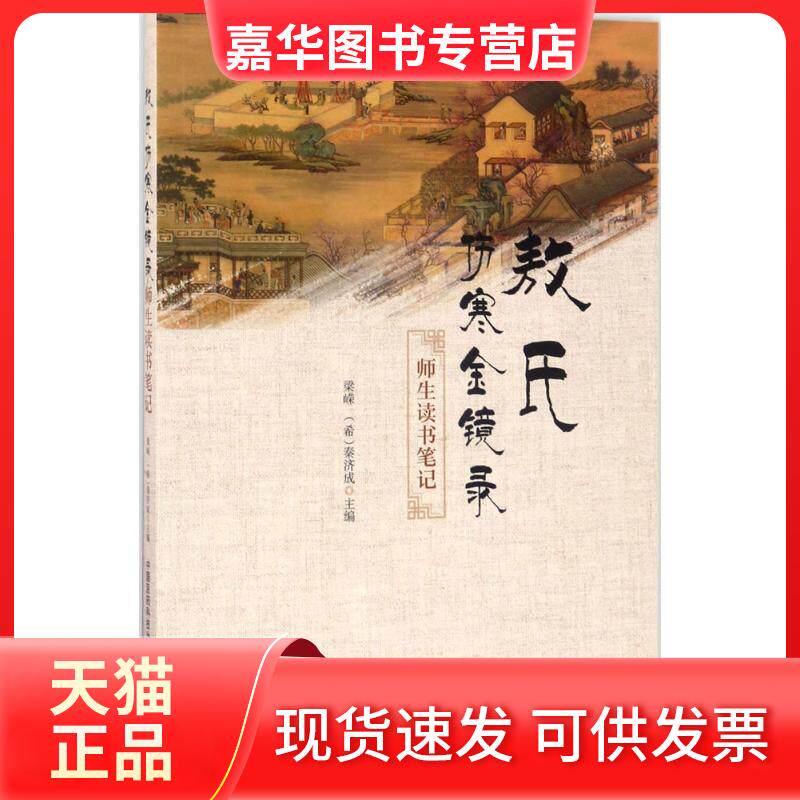 【正版现货】 《敖氏伤寒金镜录》师生读书笔记 梁嵘,(希)秦济成 主编 著 中国医药科技出版社