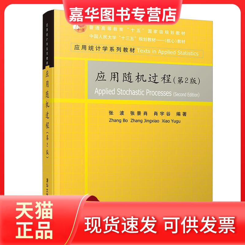 【正版现货】 应用随机过程(第2版) 张波,张景肖,肖宇谷 著 清华大学出版社