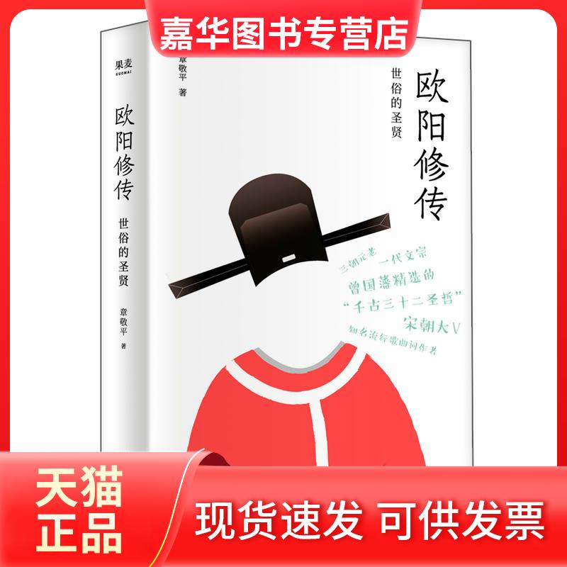 【正版现货】 欧阳修传 世俗的圣贤 章敬平 著 浙江文艺出版社