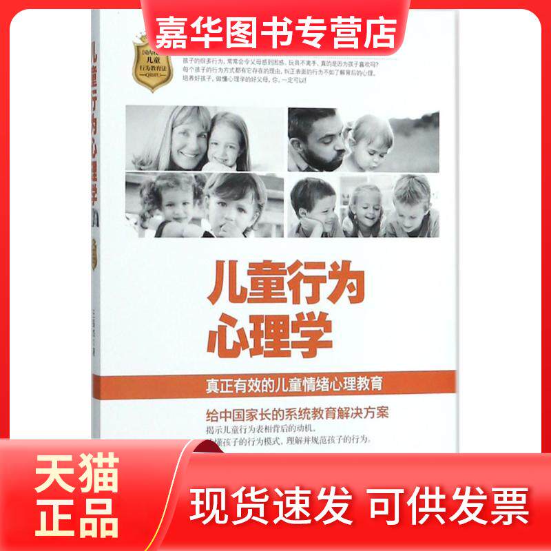 【正版现货】 儿童行为心理学 王银杰 著 当代世界出版社