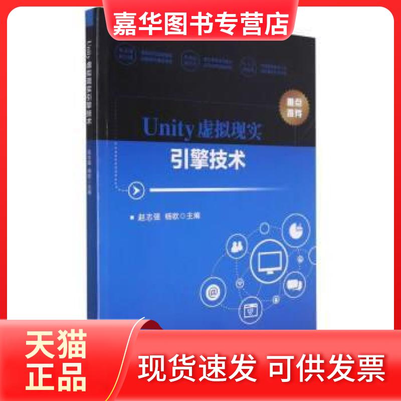 【正版现货】 Unity虚拟现实引擎技术 赵志强，杨欧 北京理工大学出版社