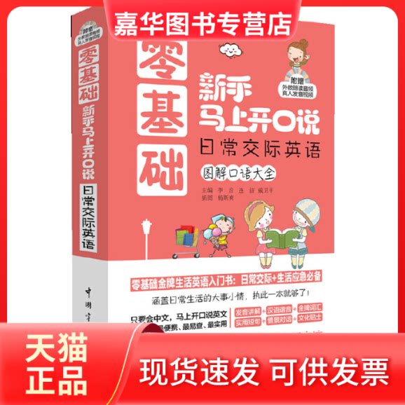【正版现货】 零基础新手马上开口说日常交际英语(附光盘图解口语大全) 李音//连洁//戴卫平|绘画:杨斯爽 中国宇航出版社