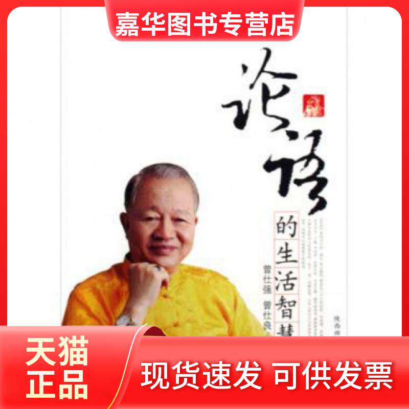【正版现货】 论语的生活智慧(上下) 曾仕强//曾仕良 陕西师大
