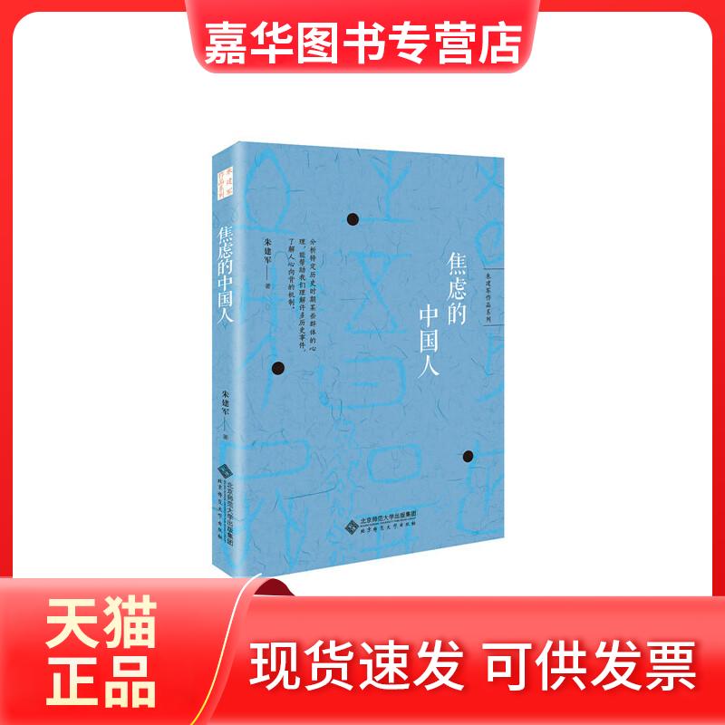 【正版现货】 朱建军作品系列:焦虑的中国人 朱建军 著 北京师范大学出版社