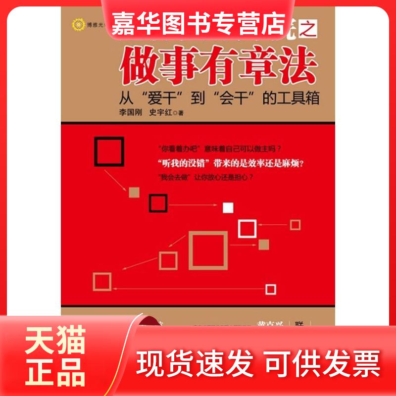 【正版现货】 中层商学院之做事有章法 李国刚,史宇红 著 北京大学出版社