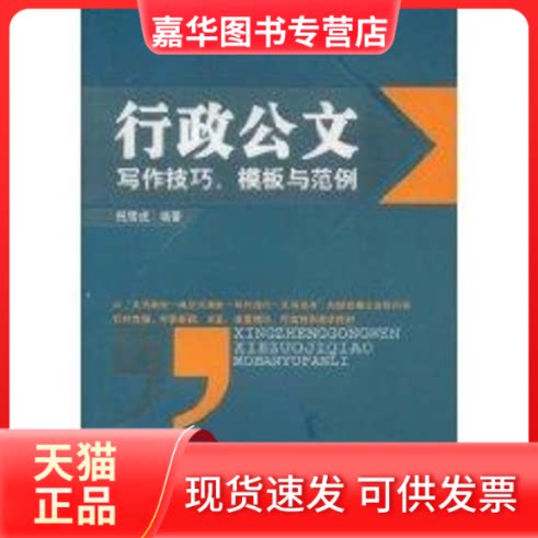 【正版现货】 行政公文写作技巧、模板与范例 祝雪虎 著 广东经济出版社