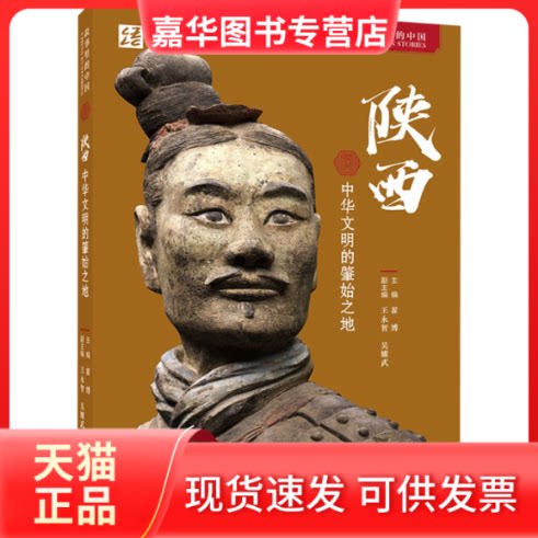 【正版现货】 陕西 中华文明的肇始之地 翟博,王永智,吴耀武 编 外语教学与研究出版社