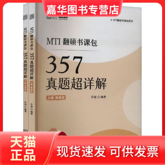 【正版现货】 MTI翻硕书课包 357真题超详解(全2册) 乔迪 编 北京理工大学出版社