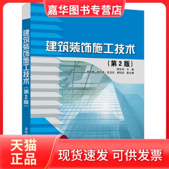 【正版现货】 建筑装饰施工技术(第2版) 郝永池 编 清华大学出版社