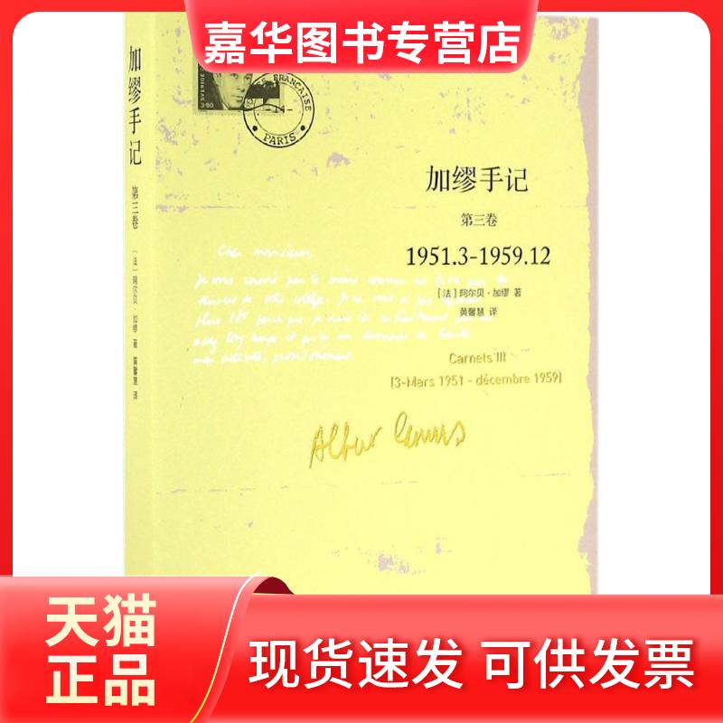 【正版现货】 加缪手记.第3卷 (法)阿尔贝·加缪(Albert Camus) 著;黄馨慧 译 著 浙江大学出版社