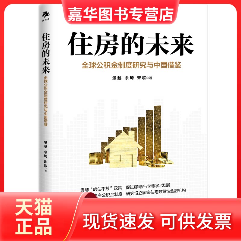 【正版现货】 住房的未来 全球公积金制度研究与中国借鉴 肇越,余琦,宋歌 中译出版社