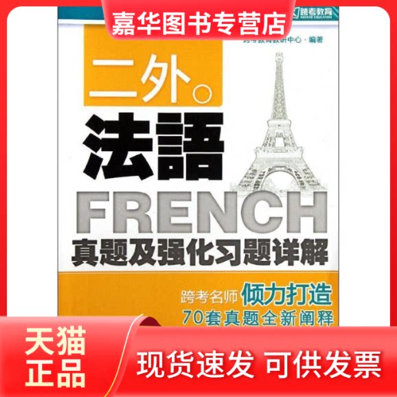 【正版现货】 二外法语真题及强化习题详解 跨考教育考研中心 著 北京理工大学出版社