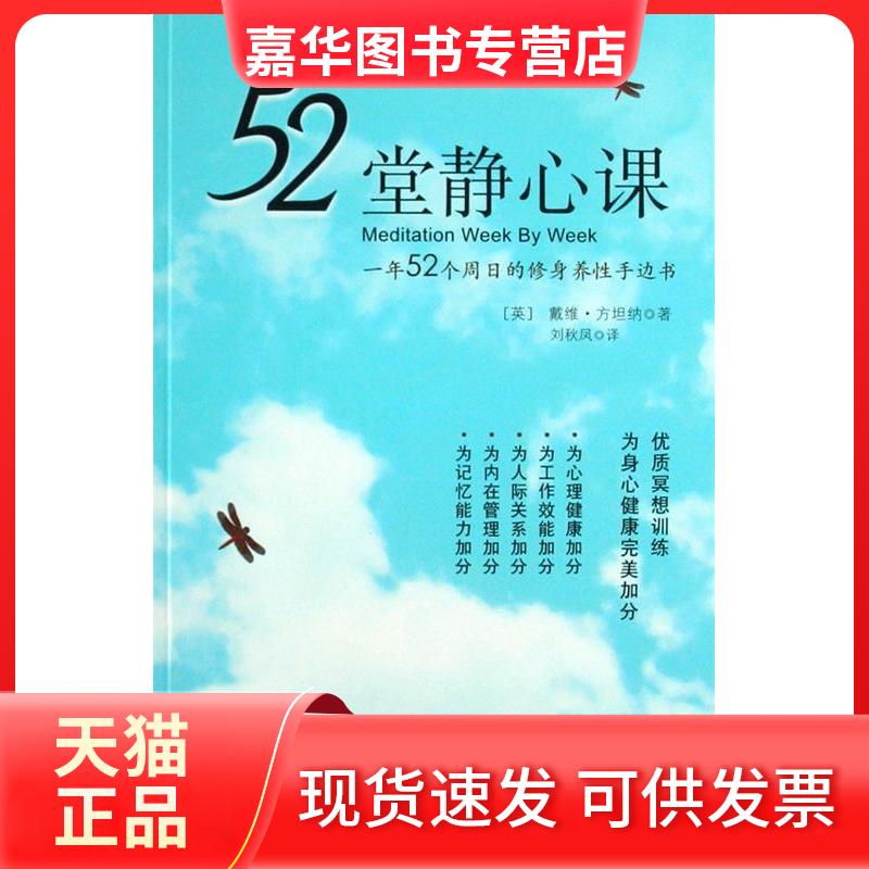 【正版现货】 52堂静心课. 1年52个周日的修身养手 (英)方坦纳 著;刘秋凤 译 著 深圳报业集团出版社