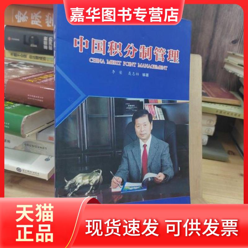 【正版现货】 中国积分制管理 李荣、聂志柏 编著 长江出版社