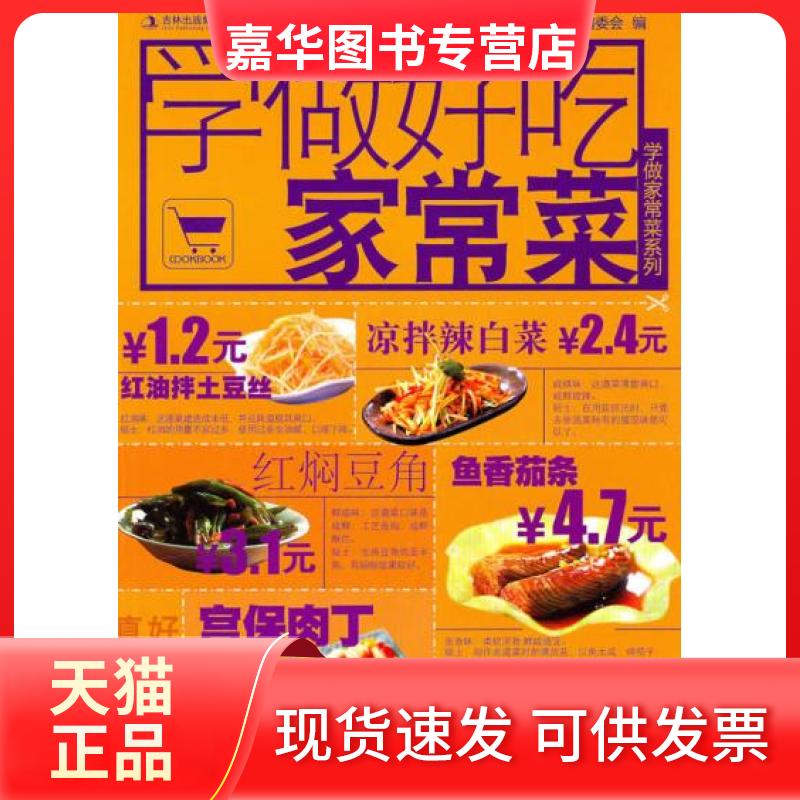 【正版现货】 学做好吃家常菜 《学做家常菜》编委会 吉林科学技术出版社