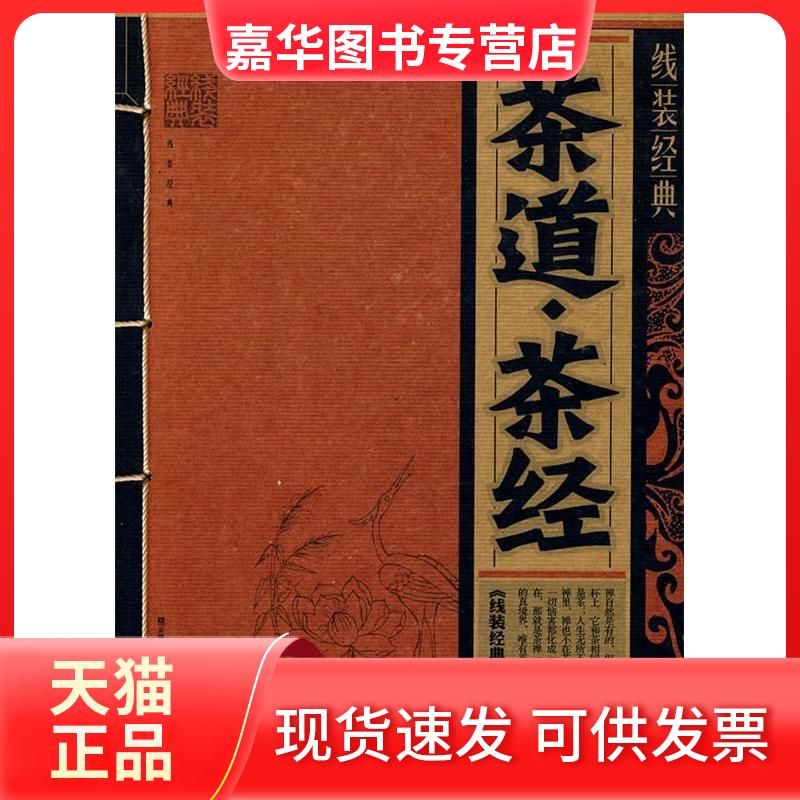 【正版现货】 线装经典：茶道·茶经 《线装经典》编委会　编 云南教育出版社