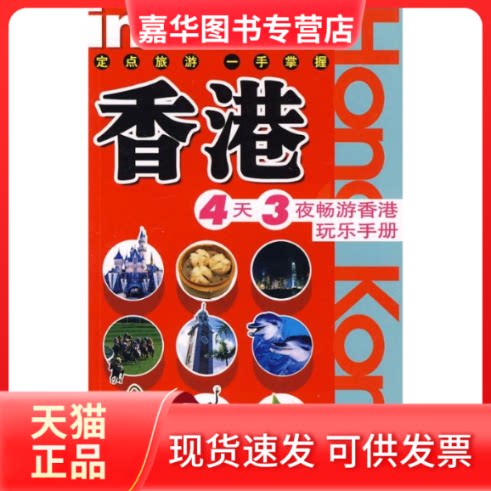 【正版现货】 香港:4天3夜畅游香港玩乐手册 吴家辉 著作 中国旅游出版社