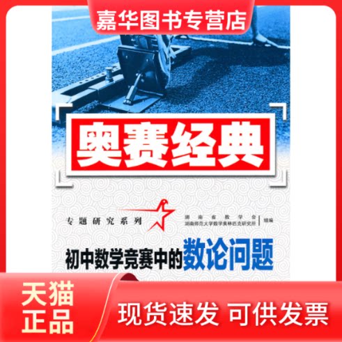 【正版现货】 初中数学竞赛中的数论问题-奥赛经典 沈文选 湖南师范