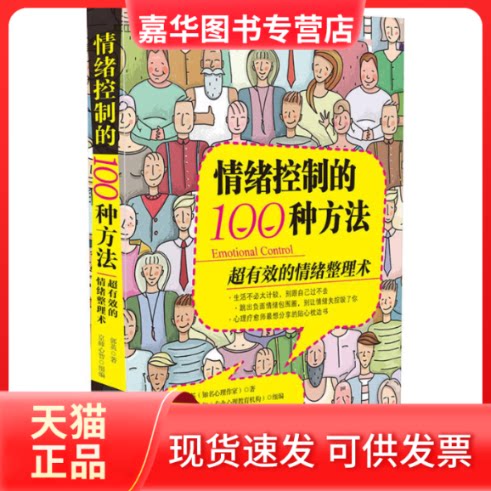 【正版现货】 情绪控制的100种方法：超有效的情绪整理术 郭英 中国法制出版社