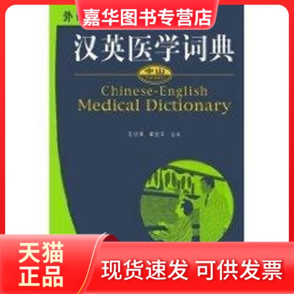 【正版现货】 汉英医学词典 王晓鹰 著作 外语教学与研究出版社