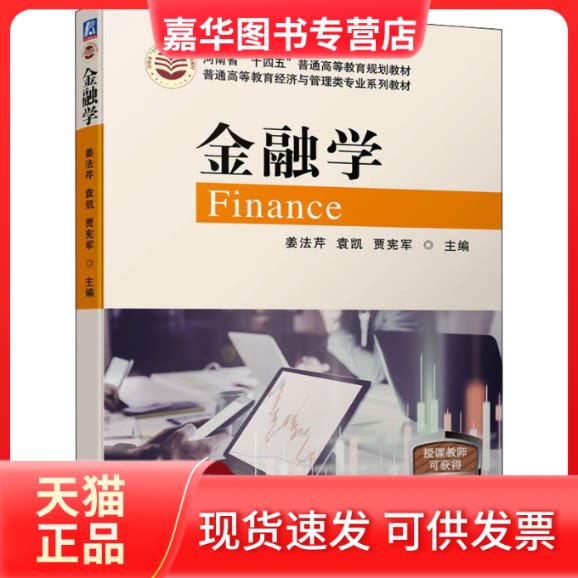 【正版现货】 金融学 姜法芹 袁凯 贾宪军 主编 机械工业出版社