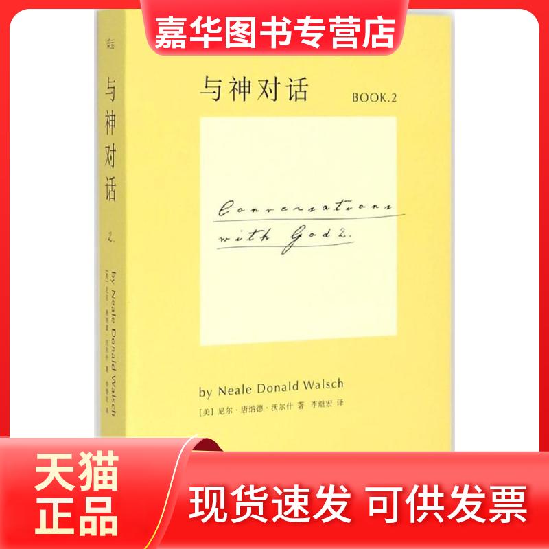 【正版现货】 与神对话(2) 尼尔·唐纳德·沃尔什 江西人民出版社
