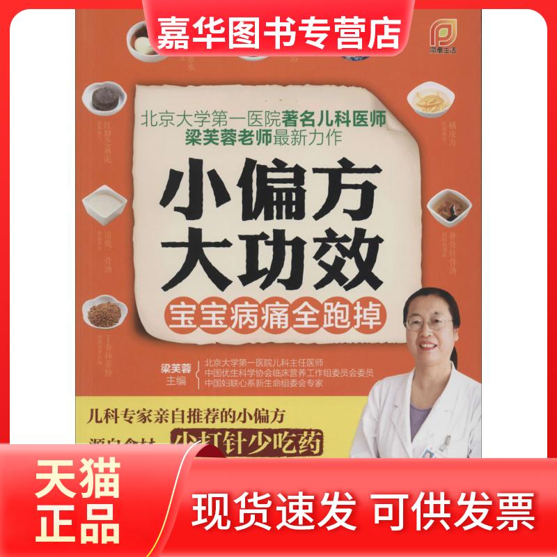 【正版现货】 小偏方大功效 无 著作 梁芙蓉 主编 江苏科学技术出版社
