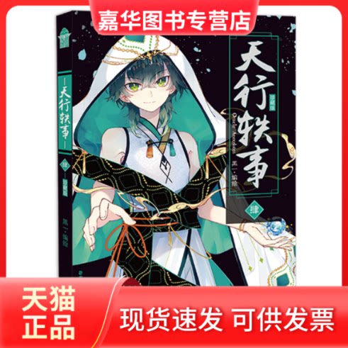 【正版现货】 天行轶事 4 珍藏版 黑一 编 中国致公出版社